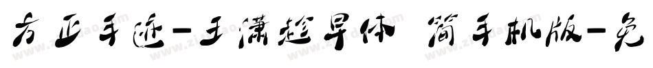 方正手迹-王潇趁早体 简手机版字体转换